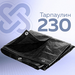 Тенты Тарпаулин 230